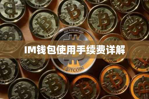 IM钱包使用手续费详解