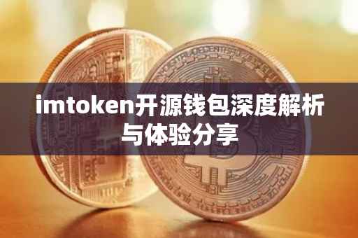imtoken开源钱包深度解析与体验分享