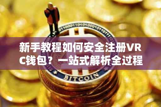 新手教程如何安全注册VRC钱包？一站式解析全过程