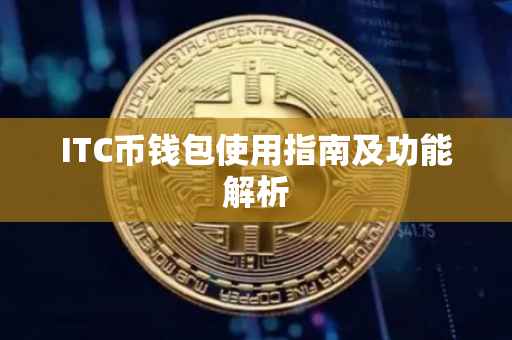 ITC币钱包使用指南及功能解析