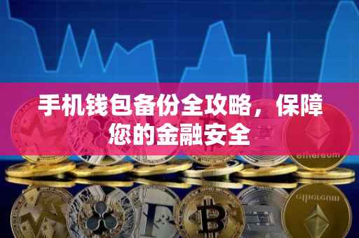 手机钱包备份全攻略，保障您的金融安全