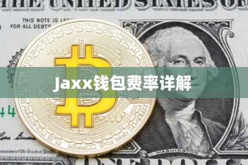 Jaxx钱包费率详解