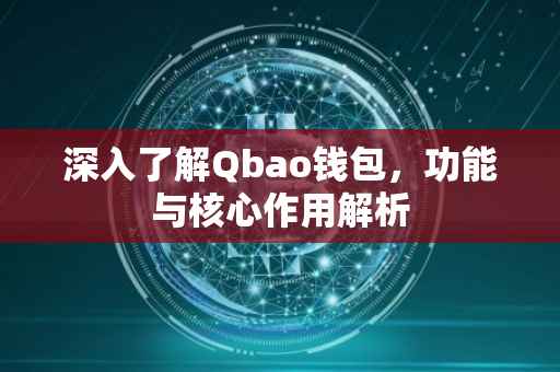 深入了解Qbao钱包，功能与核心作用解析