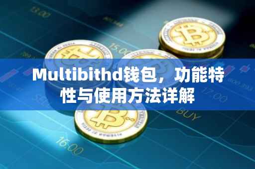 Multibithd钱包，功能特性与使用方法详解