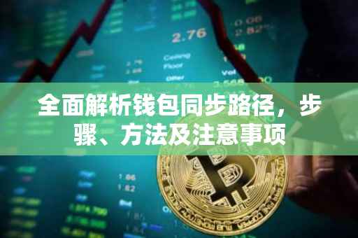 全面解析钱包同步路径，步骤、方法及注意事项