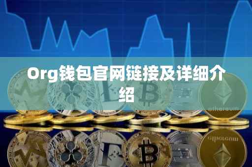 Org钱包官网链接及详细介绍