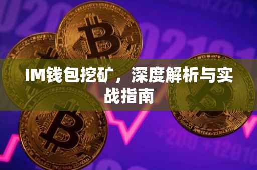 IM钱包挖矿，深度解析与实战指南