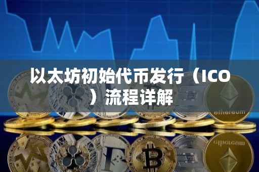 以太坊初始代币发行（ICO）流程详解