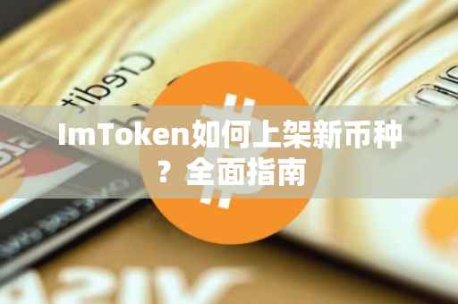 ImToken如何上架新币种？全面指南