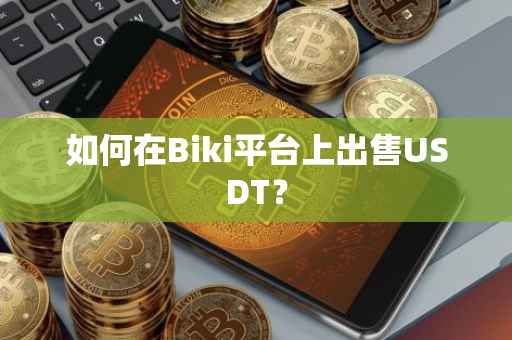 如何在Biki平台上出售USDT？