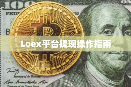 Loex平台提现操作指南