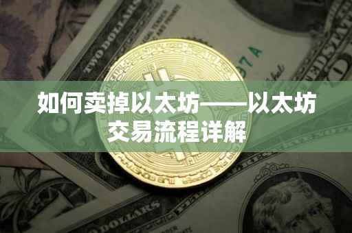 如何卖掉以太坊——以太坊交易流程详解