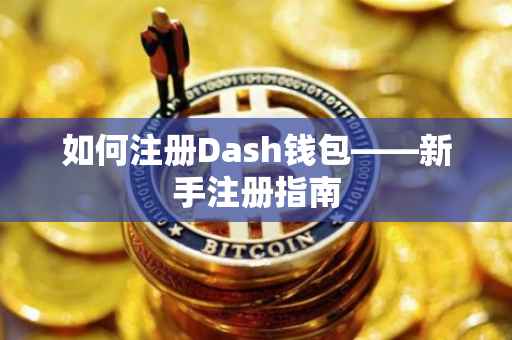 如何注册Dash钱包——新手注册指南