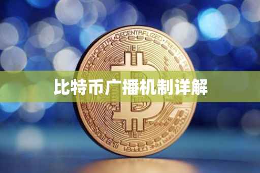 比特币广播机制详解