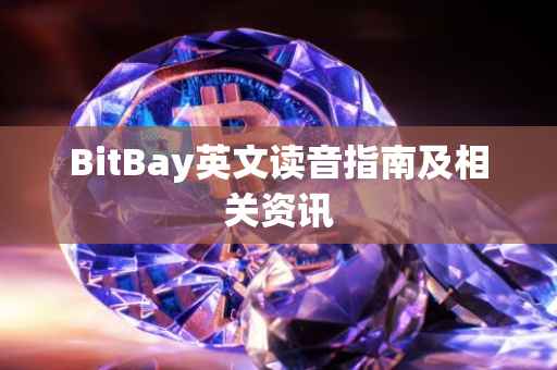 BitBay英文读音指南及相关资讯