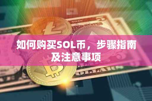 如何购买SOL币，步骤指南及注意事项