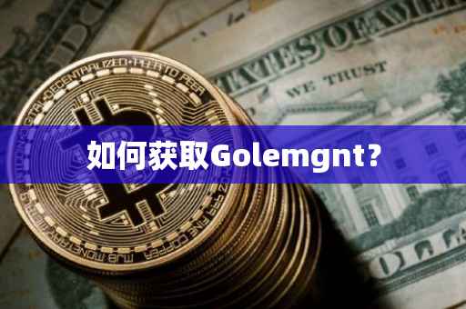 如何获取Golemgnt？