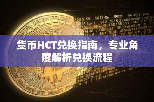 货币HCT兑换指南，专业角度解析兑换流程