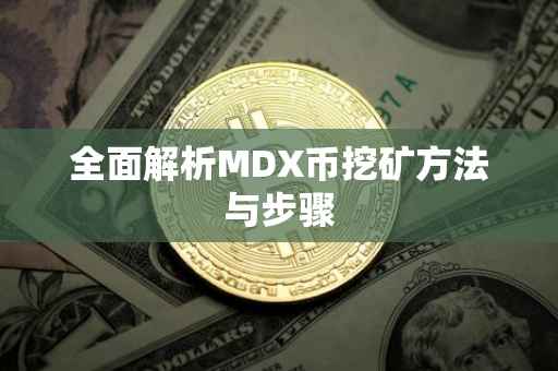 全面解析MDX币挖矿方法与步骤