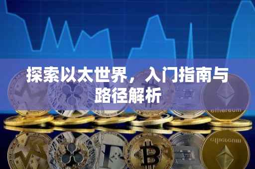 探索以太世界，入门指南与路径解析