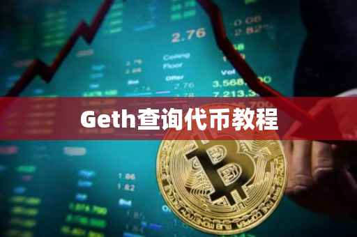 Geth查询代币教程