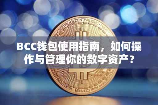 BCC钱包使用指南，如何操作与管理你的数字资产？