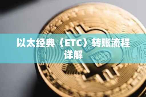 以太经典（ETC）转账流程详解