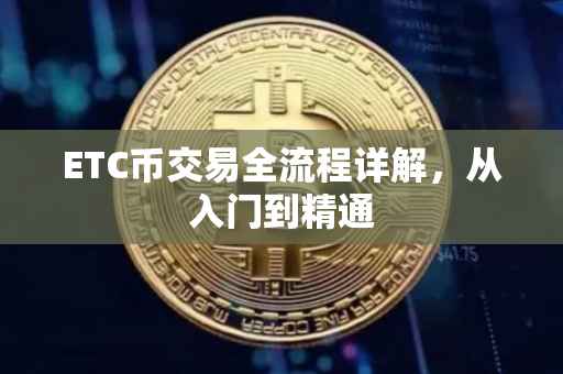 ETC币交易全流程详解，从入门到精通