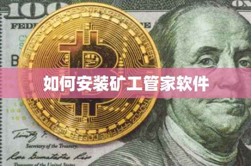 如何安装矿工管家软件