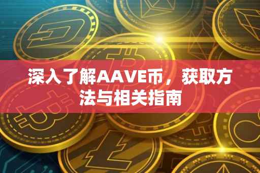深入了解AAVE币，获取方法与相关指南