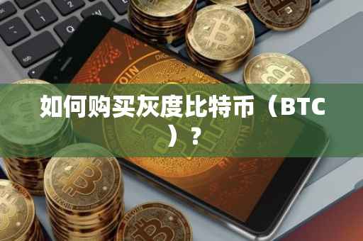 如何购买灰度比特币（BTC）？
