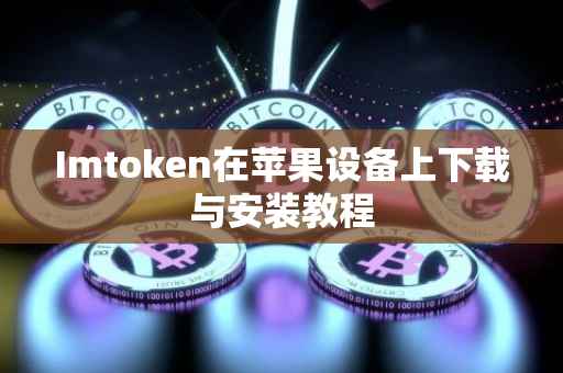 Imtoken在苹果设备上下载与安装教程