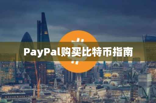 PayPal购买比特币指南