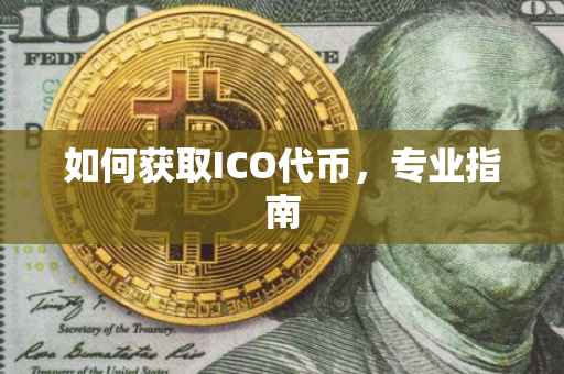 如何获取ICO代币，专业指南