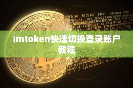Imtoken快速切换登录账户教程