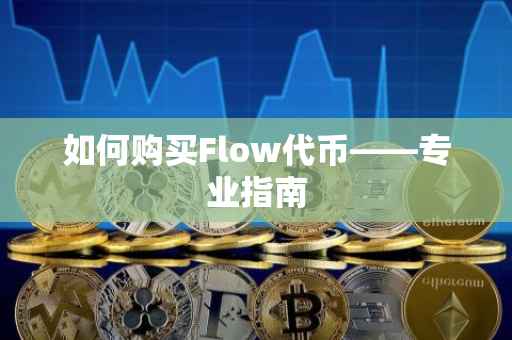如何购买Flow代币——专业指南