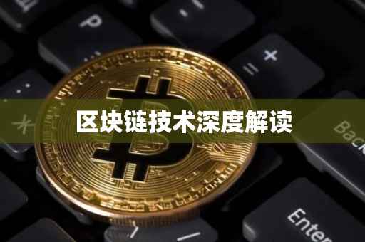区块链技术深度解读