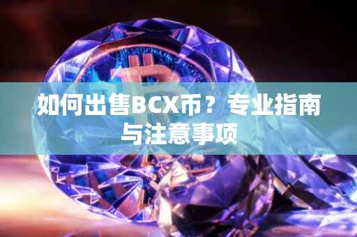如何出售BCX币？专业指南与注意事项
