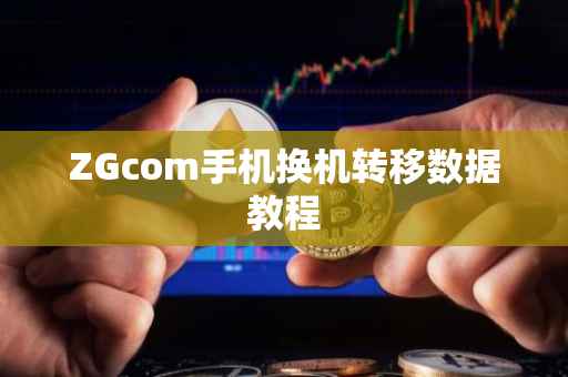 ZGcom手机换机转移数据教程