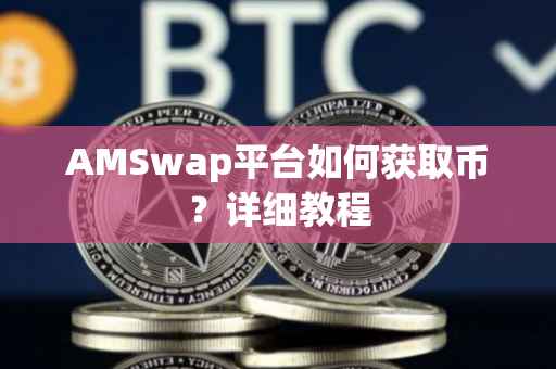 AMSwap平台如何获取币？详细教程