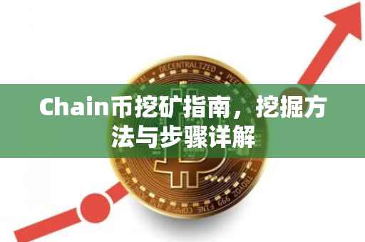 Chain币挖矿指南，挖掘方法与步骤详解
