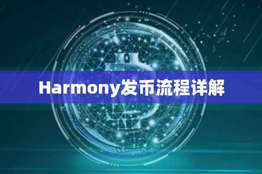 Harmony发币流程详解