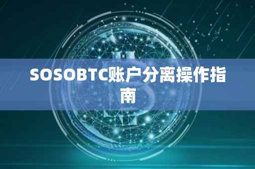 SOSOBTC账户分离操作指南