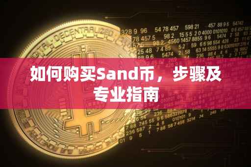 如何购买Sand币,步骤及专业指南