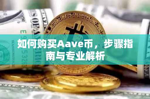 如何购买Aave币,步骤指南与专业解析