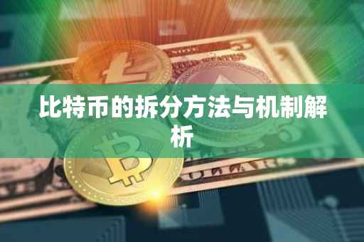 比特币的拆分方法与机制解析