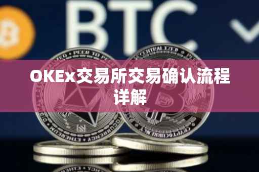 OKEx交易所交易确认流程详解