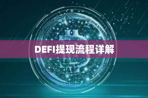 DEFI提现流程详解