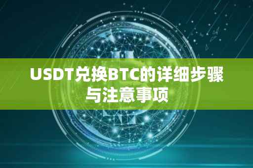 USDT兑换BTC的详细步骤与注意事项