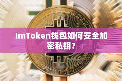 ImToken钱包如何安全加密私钥？